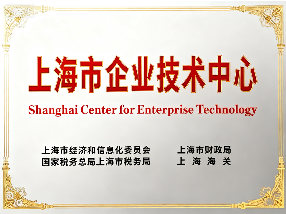 上海市企業(yè)技術(shù)中心