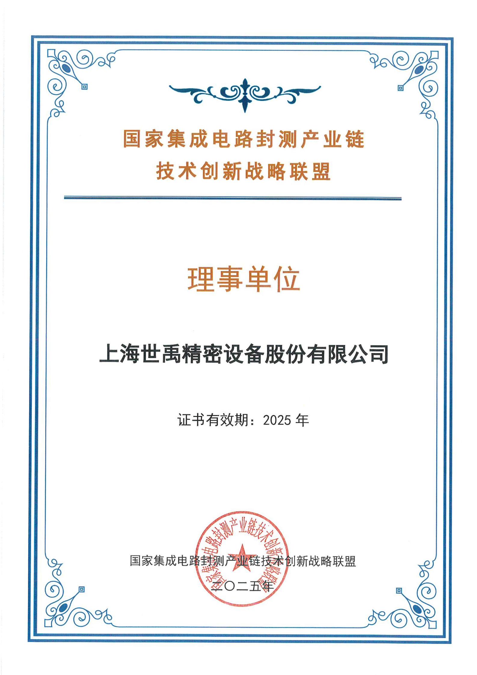 國家封測聯(lián)盟理事單位證書